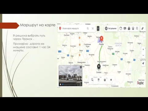 Маршрут на карте Я решила выбрать путь через Пронск . Примерно дорога