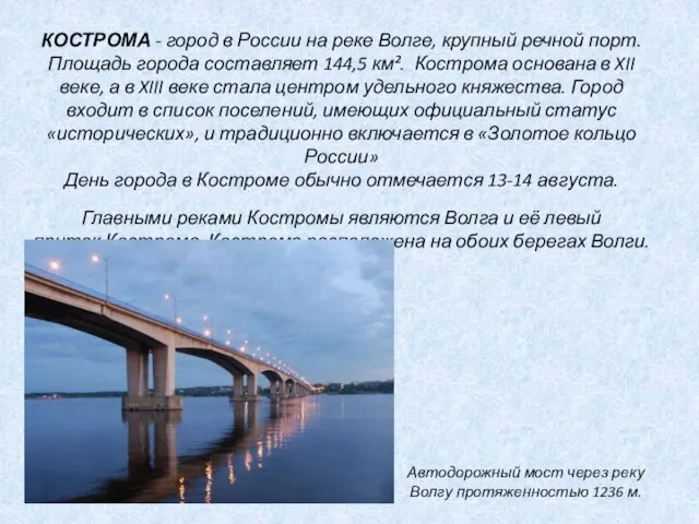 КОСТРОМА - город в России на реке Волге, крупный речной порт. Площадь