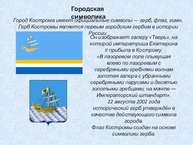 Городская символика Город Кострома имеет официальные символы — герб, флаг, гимн. Герб