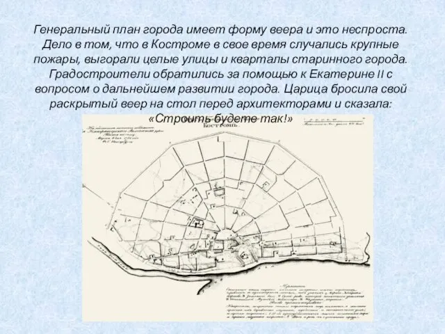 Генеральный план города имеет форму веера и это неспроста. Дело в том,