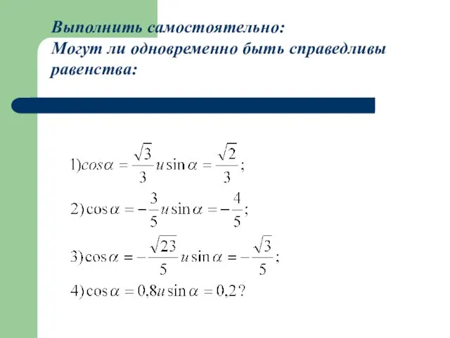 Выполнить самостоятельно: Могут ли одновременно быть справедливы равенства: