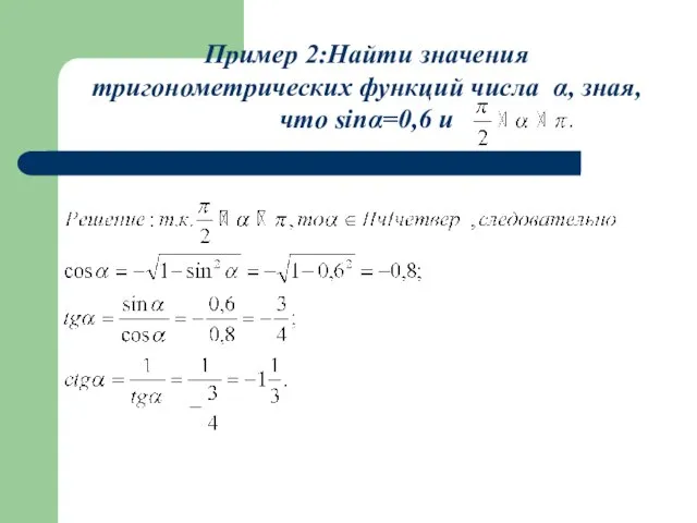 Пример 2:Найти значения тригонометрических функций числа α, зная, что sinα=0,6 и