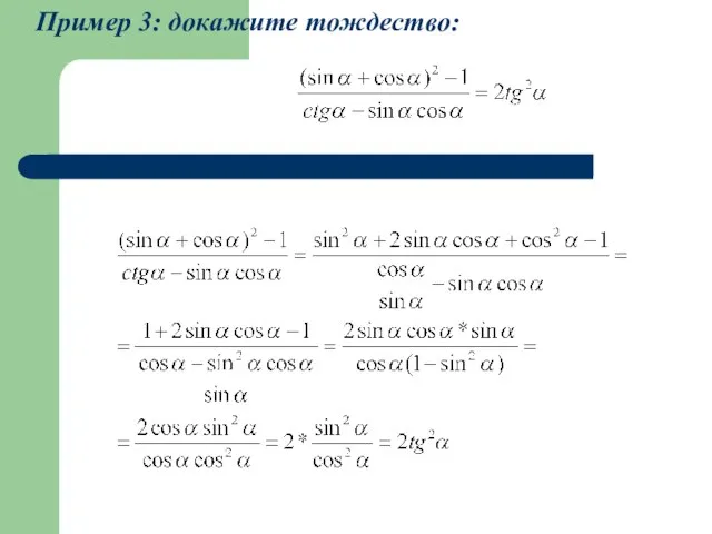 Пример 3: докажите тождество: