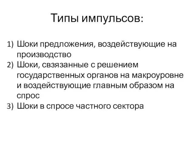 Типы импульсов: Шоки предложения, воздействующие на производство Шоки, свзязанные с решением государственных