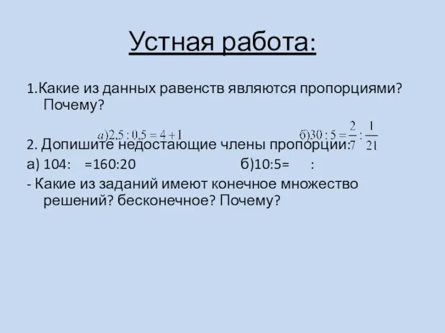 Устная работа: 1.Какие из данных равенств являются пропорциями? Почему? 2. Допишите недостающие