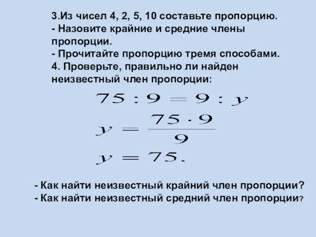 3.Из чисел 4, 2, 5, 10 составьте пропорцию. - Назовите крайние и