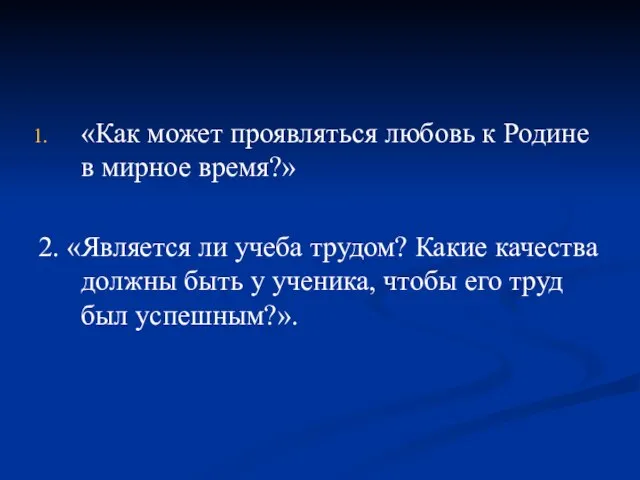 «Как может проявляться любовь к Родине в мирное время?» 2. «Является ли