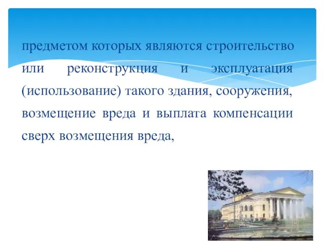 предметом которых являются строительство или реконструкция и эксплуатация (использование) такого здания, сооружения,