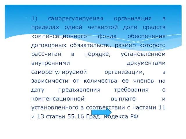 1) саморегулируемая организация в пределах одной четвертой доли средств компенсационного фонда обеспечения