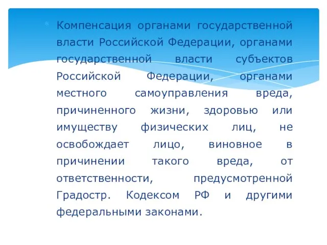 Компенсация органами государственной власти Российской Федерации, органами государственной власти субъектов Российской Федерации,