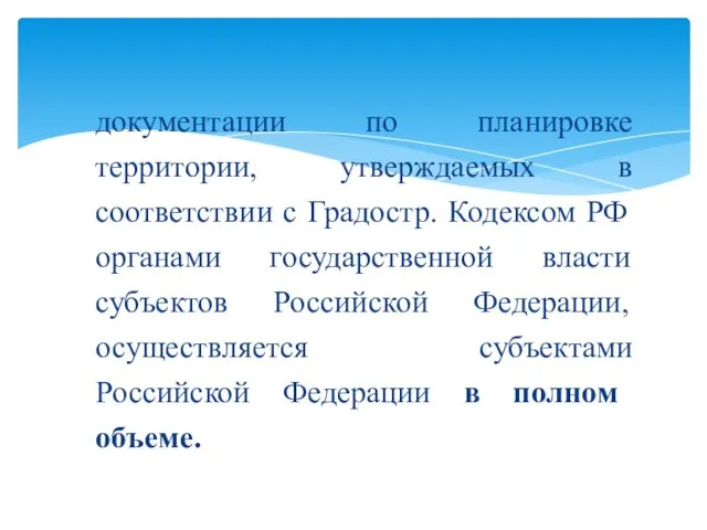 документации по планировке территории, утверждаемых в соответствии с Градостр. Кодексом РФ органами