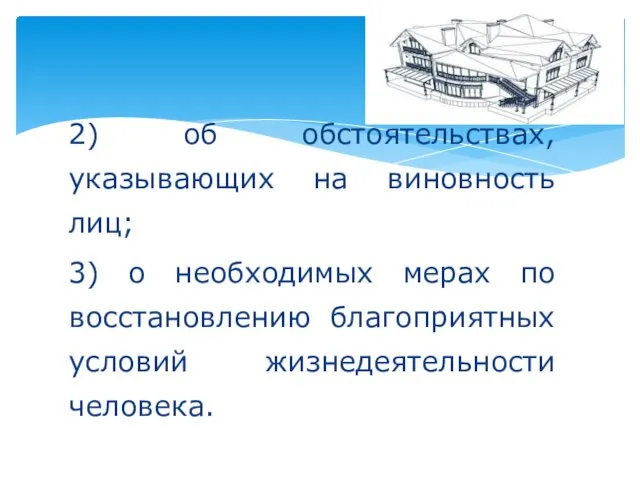 2) об обстоятельствах, указывающих на виновность лиц; 3) о необходимых мерах по