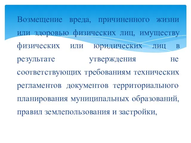 Возмещение вреда, причиненного жизни или здоровью физических лиц, имуществу физических или юридических