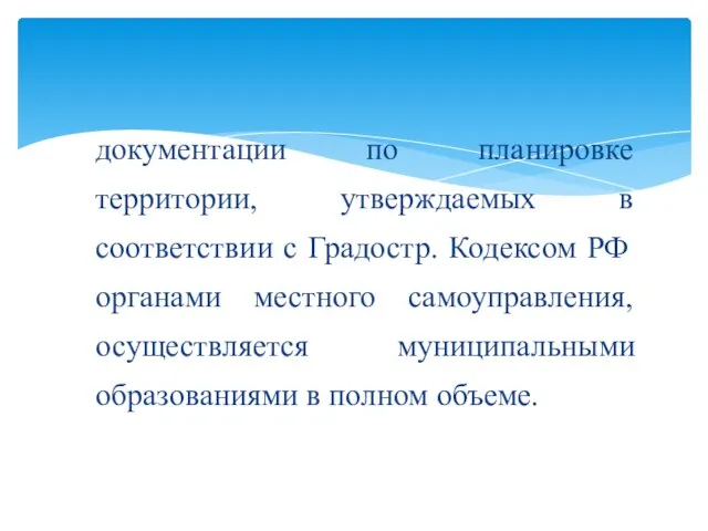 документации по планировке территории, утверждаемых в соответствии с Градостр. Кодексом РФ органами