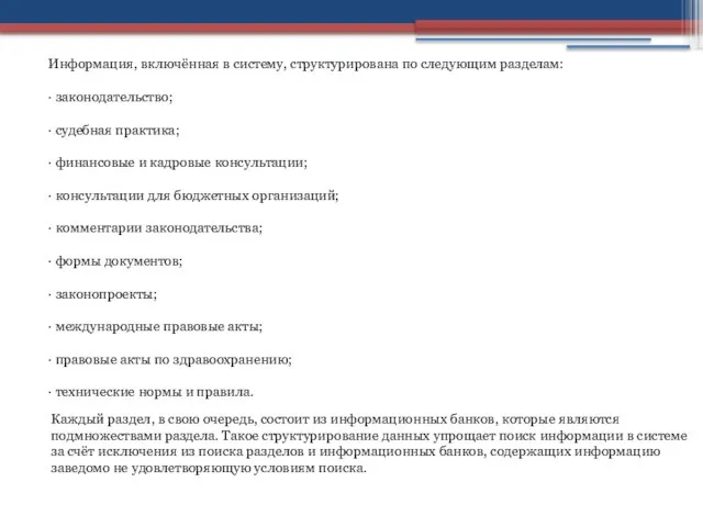 Информация, включённая в систему, структурирована по следующим разделам: · законодательство; · судебная