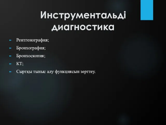 Инструментальді диагностика Рентгенография; Бронхография; Бронхоскопия; КТ; Сыртқы тыныс алу функциясын зерттеу.