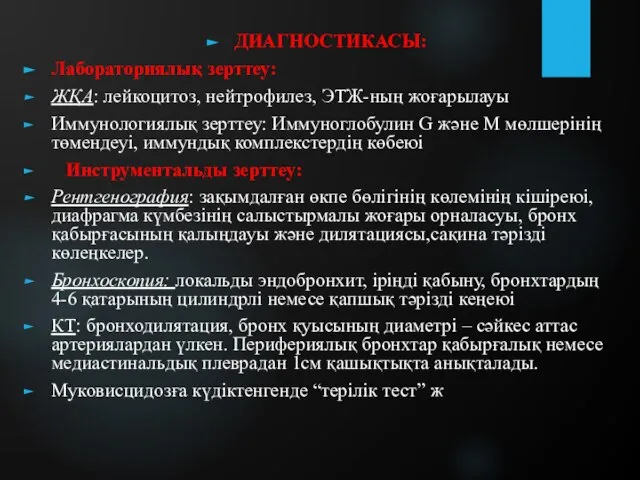 ДИАГНОСТИКАСЫ: Лабораториялық зерттеу: ЖҚА: лейкоцитоз, нейтрофилез, ЭТЖ-ның жоғарылауы Иммунологиялық зерттеу: Иммуноглобулин G