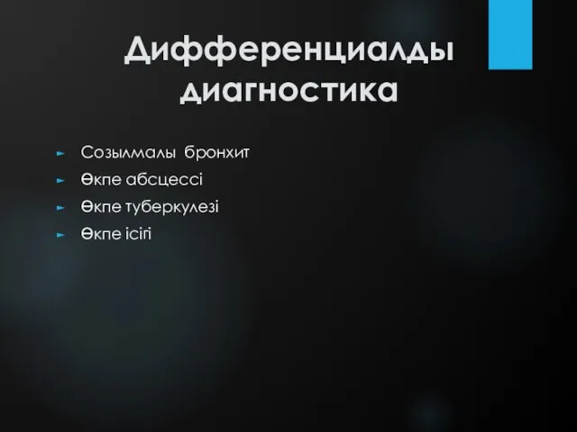 Дифференциалды диагностика Созылмалы бронхит Өкпе абсцессі Өкпе туберкулезі Өкпе ісігі