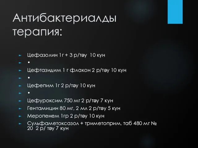 Антибактериалды терапия: Цефазолин 1г + 3 р/тәу 10 кун • Цефтазидим 1