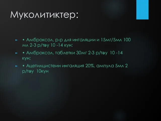 Муколитиктер: • Амброксол, р-р для ингаляции и 15мг/5мл 100 мл 2-3 р/тәу