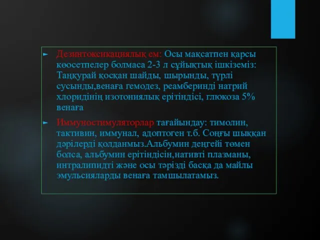 Дезинтоксикациялық ем: Осы мақсатпен қарсы көосетпелер болмаса 2-3 л сұйықтық ішкіземіз:Таңқурай қосқан