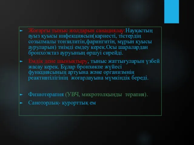 Жоғарғы тыныс жолдарын санациялау:Науқастың ауыз қуысы инфекциясын(кариесті, тістердің созылмалы тонзилитін,фарингитін, мұрын қуысы