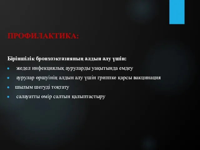 ПРОФИЛАКТИКА: Біріншілік бронхоэктазияның алдын алу үшін: жедел инфекциялық ауруларды уақытында емдеу аурулар