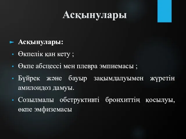 Асқынулары Асқынулары: Өкпелік қан кету ; Өкпе абсцессі мен плевра эмпиемасы ;