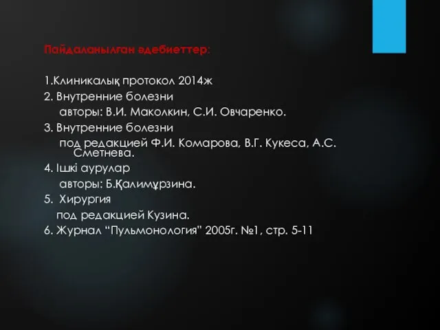 Пайдаланылған әдебиеттер: 1.Клиникалық протокол 2014ж 2. Внутренние болезни авторы: В.И. Маколкин, С.И.