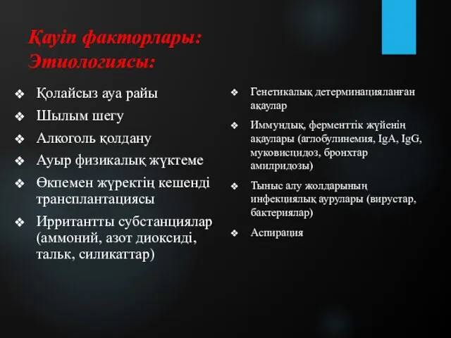 Қауіп факторлары: Этиологиясы: Қолайсыз ауа райы Шылым шегу Алкоголь қолдану Ауыр физикалық