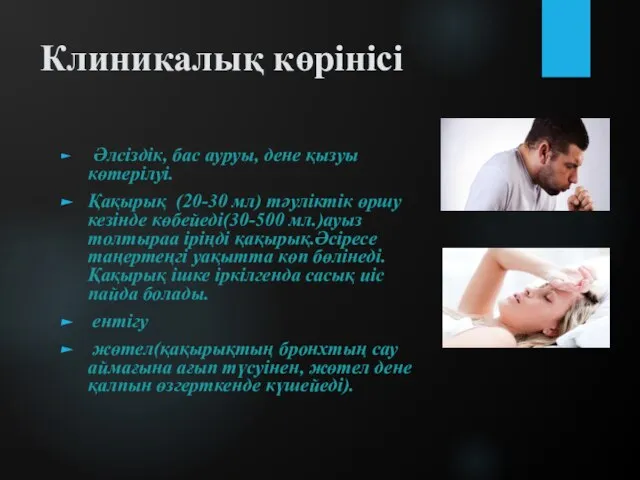 Клиникалық көрінісі Әлсіздік, бас ауруы, дене қызуы көтерілуі. Қақырық (20-30 мл) тәуліктік