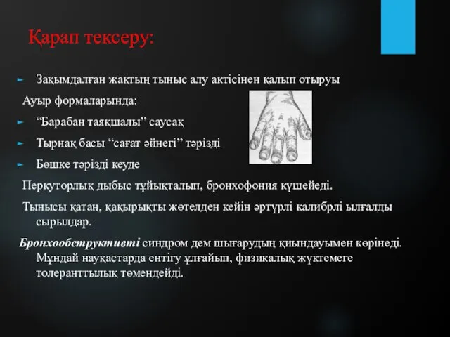 Қарап тексеру: Зақымдалған жақтың тыныс алу актісінен қалып отыруы Ауыр формаларында: “Барабан