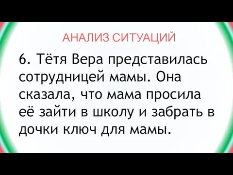 АНАЛИЗ СИТУАЦИЙ 6. Тётя Вера представилась сотрудницей мамы. Она сказала, что мама