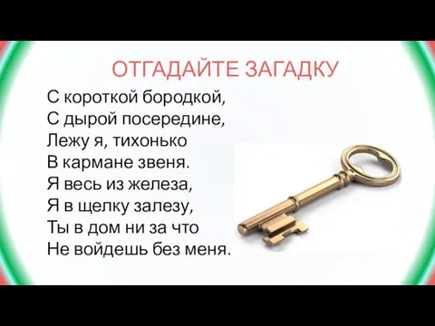 ОТГАДАЙТЕ ЗАГАДКУ С короткой бородкой, С дырой посередине, Лежу я, тихонько В