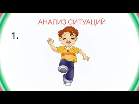 АНАЛИЗ СИТУАЦИЙ 1.