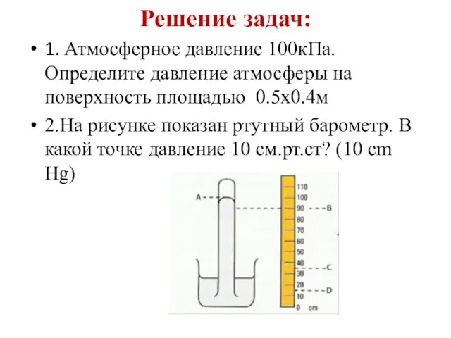 Решение задач: 1. Атмосферное давление 100кПа. Определите давление атмосферы на поверхность площадью