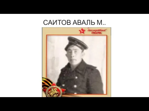 САИТОВ АВАЛЬ М..