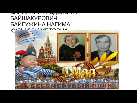 БАЙГУЖИН ГАБДЕЛЬНУР БАЙШАКУРОВИЧ БАЙГУЖИНА НАГИМА КУЛЬМУХАМЕТОВНА