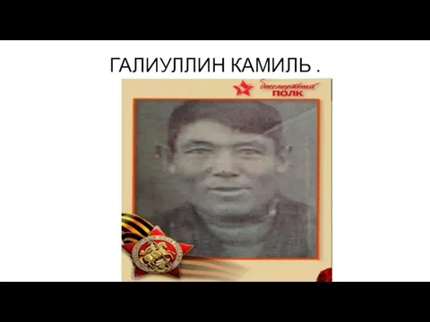 ГАЛИУЛЛИН КАМИЛЬ .