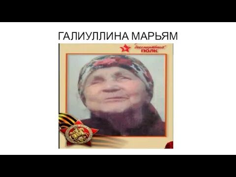 ГАЛИУЛЛИНА МАРЬЯМ