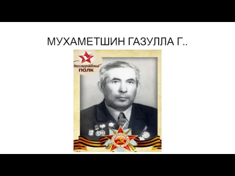 МУХАМЕТШИН ГАЗУЛЛА Г..