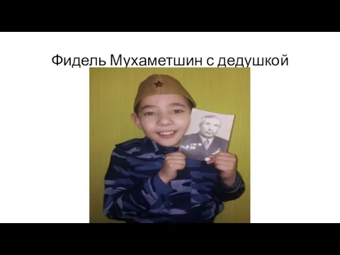 Фидель Мухаметшин с дедушкой