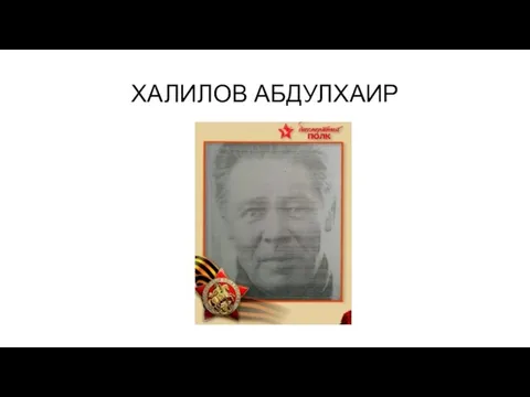 ХАЛИЛОВ АБДУЛХАИР