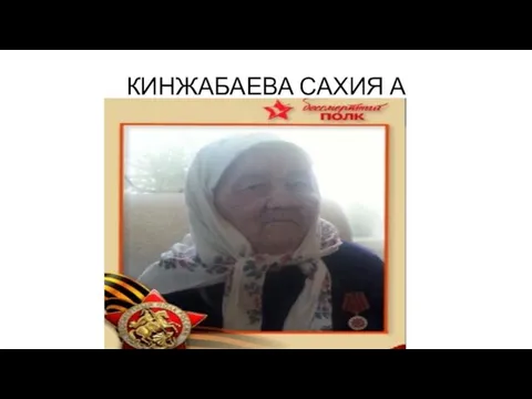 КИНЖАБАЕВА САХИЯ А