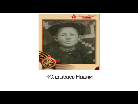 Юлдыбаев Надим