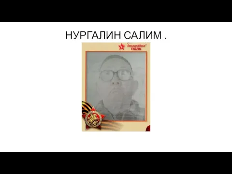 НУРГАЛИН САЛИМ .