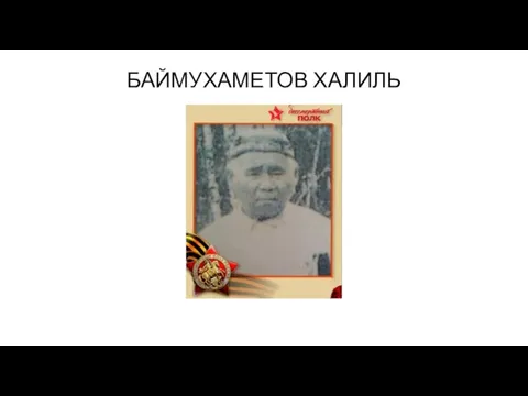 БАЙМУХАМЕТОВ ХАЛИЛЬ