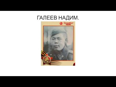 ГАЛЕЕВ НАДИМ.