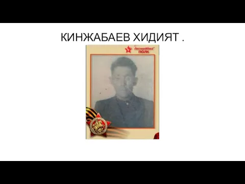 КИНЖАБАЕВ ХИДИЯТ .