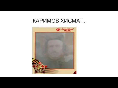 КАРИМОВ ХИСМАТ .